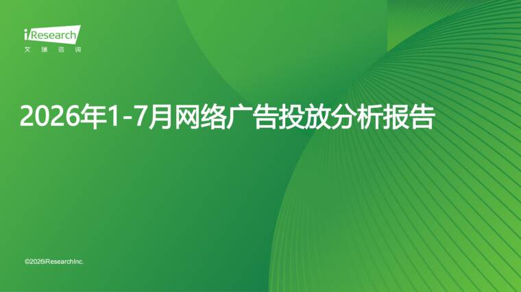 2026年1-7月网络广告投放分析报告-艾瑞咨询-202608.pdf 2026年1-7月网络广告投放分析报告-艾瑞咨询-202608.pdf