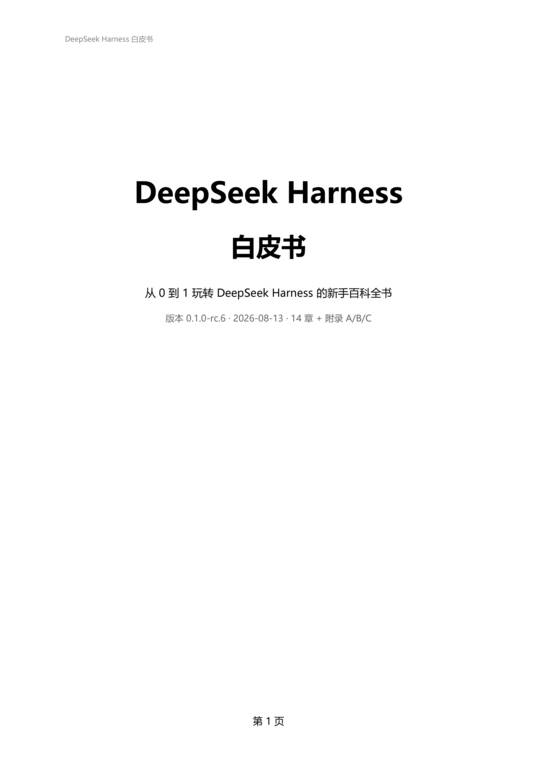 DeepSeek Harness白皮书:从0到1玩转DeepSeek Harness的新手百科全书.pdf DeepSeek Harness白皮书:从0到1玩转DeepSeek Harness的新手百科全书.pdf