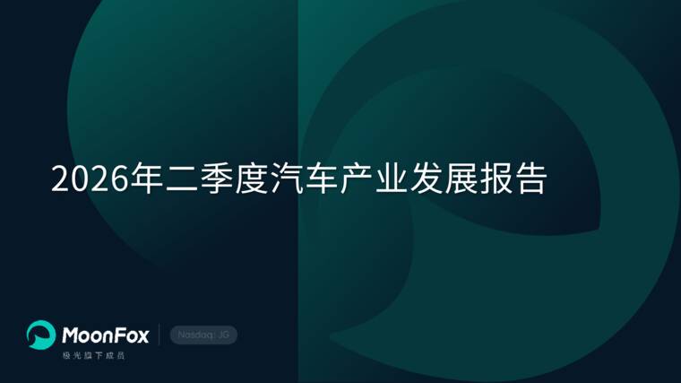 2026年二季度汽车产业发展报告-月狐数据-202608.pdf 2026年二季度汽车产业发展报告-月狐数据-202608.pdf