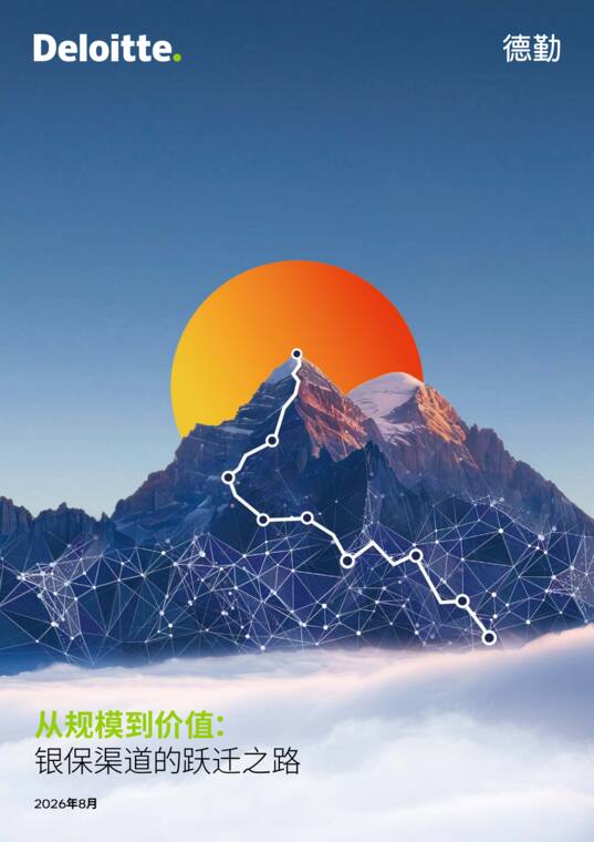 2026从规模到价值:银保渠道的跃迁之路白皮书-德勤-202608.pdf 2026从规模到价值:银保渠道的跃迁之路白皮书-德勤-202608.pdf