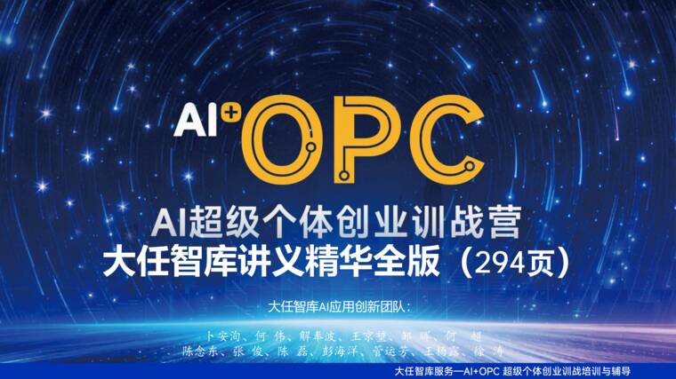 AI+OPC—AI超级个体创业训战营大任智库讲义精华全版-大任智库-202608.pdf AI+OPC—AI超级个体创业训战营大任智库讲义精华全版-大任智库-202608.pdf