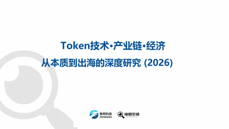 Token技术产业链经济—从本质到出海的深度研究报告2026-模智空间-202608.pdf