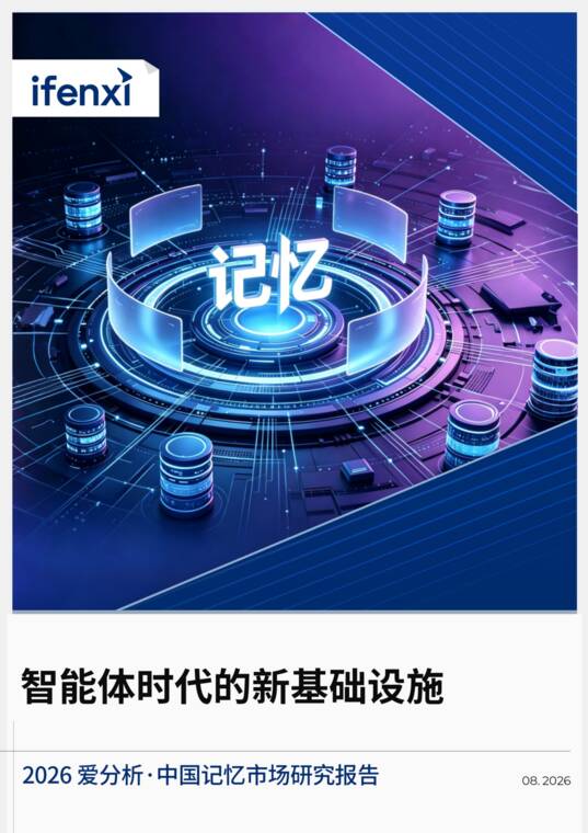 2026中国记忆市场研究报告-爱分析-202608.pdf