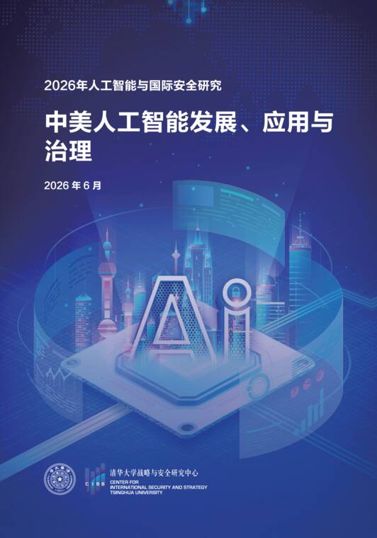 2026中美人工智能发展应用与治理研究报告-清华大学.pdf 2026中美人工智能发展应用与治理研究报告-清华大学.pdf