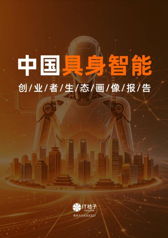 中国具身智能创业者生态画像报告-IT桔子-202608.pdf 中国具身智能创业者生态画像报告-IT桔子-202608.pdf