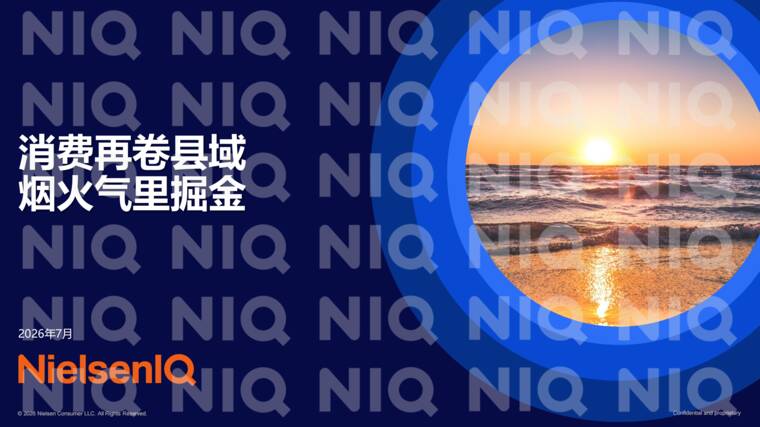消费再卷县域烟 火气里掘金—2026县域经济消费报告-尼尔森IQ-202608.pdf 消费再卷县域烟 火气里掘金—2026县域经济消费报告-尼尔森IQ-202608.pdf
