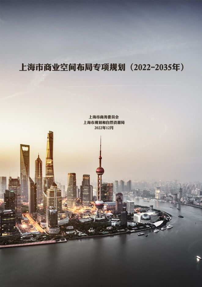 上海市商业空间布局专项规划（2022-2035年）.pdf