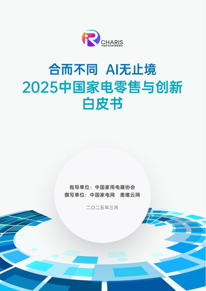 中国家用电器协会：2025中国家电零售与创新白皮书.pdf