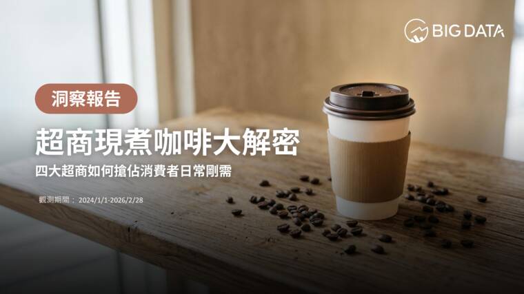 超商現煮咖啡大解密:四大超商如何搶佔消費者日常剛需-BIGDATA.pdf 超商現煮咖啡大解密:四大超商如何搶佔消費者日常剛需-BIGDATA.pdf