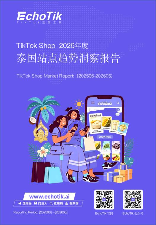 TikTokShop2026泰国市场发展趋势洞察报告-EchoTik-202608.pdf TikTokShop2026泰国市场发展趋势洞察报告-EchoTik-202608.pdf