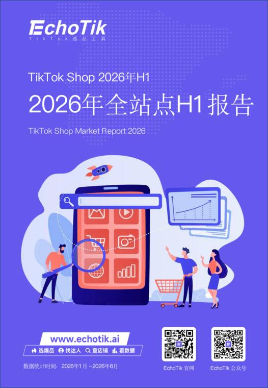 TikTokShop2026年全站点H1报告-EchoTik-202608.pdf TikTokShop2026年全站点H1报告-EchoTik-202608.pdf