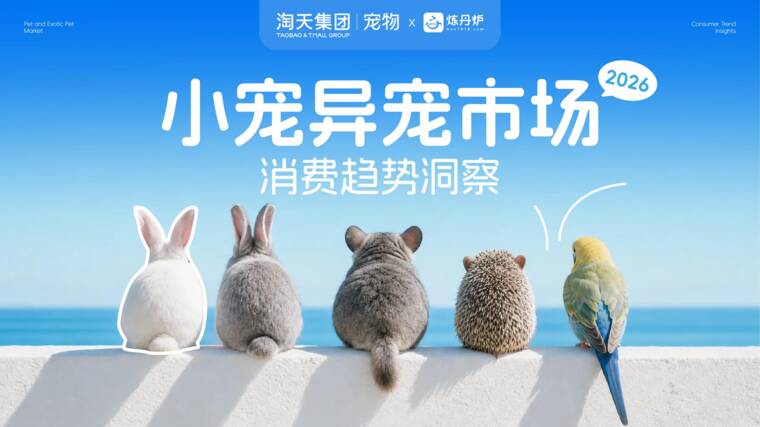 小宠异宠市场消费趋势洞察-炼丹炉-202608.pdf 小宠异宠市场消费趋势洞察-炼丹炉-202608.pdf