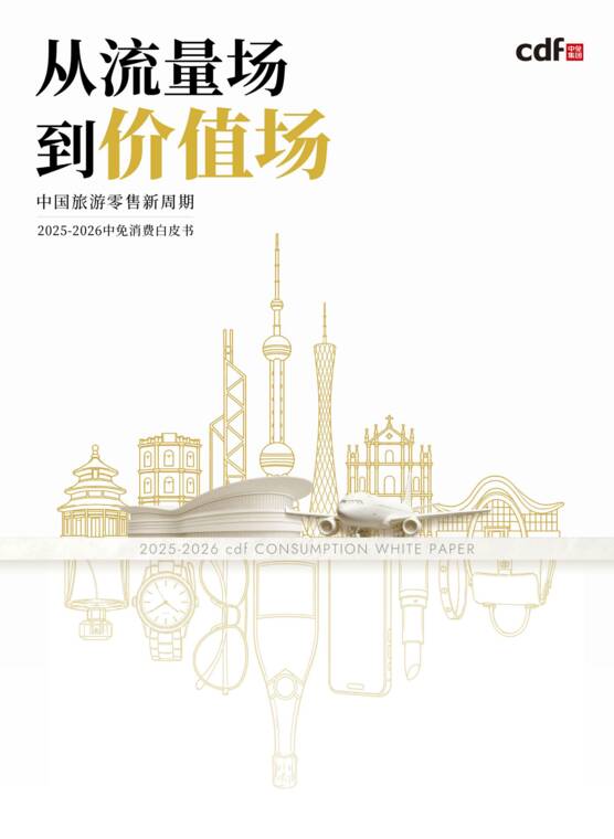 从流量场到价值场——2025-2026中免消费白皮书-中免-202608.pdf 从流量场到价值场——2025-2026中免消费白皮书-中免-202608.pdf