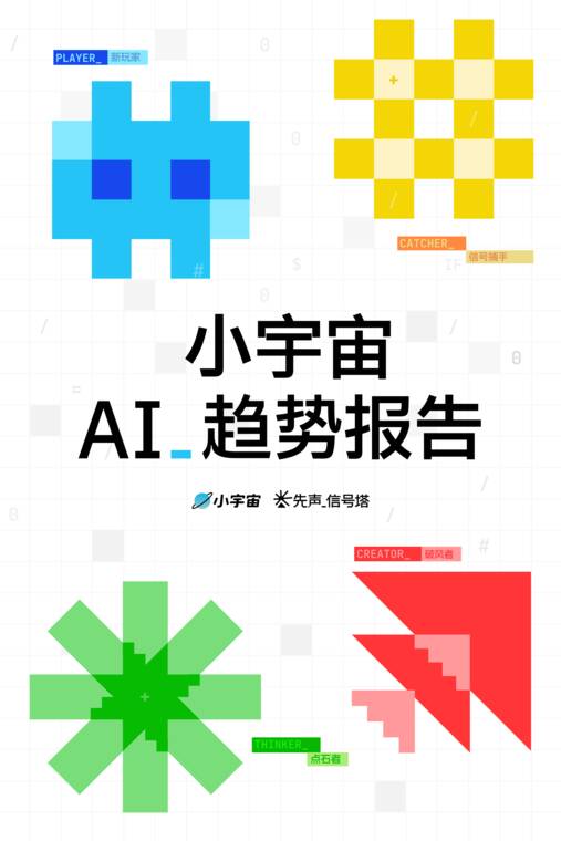 2026小宇宙AI趋势报告-小宇宙播客-202608.pdf 2026小宇宙AI趋势报告-小宇宙播客-202608.pdf