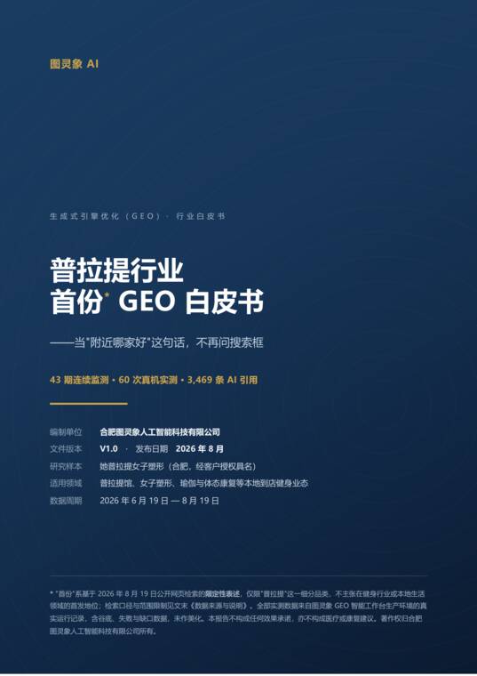 2026普拉提行业首份GEO白皮书-图灵象AI-202608.pdf