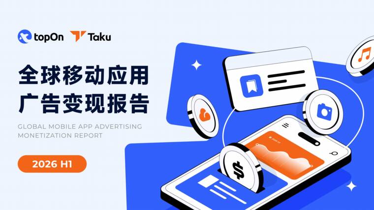 2026年H1全球移动应用广告变现报告-TopOn-202608.pdf 2026年H1全球移动应用广告变现报告-TopOn-202608.pdf