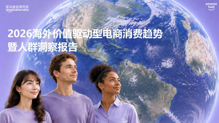 2026海外价值驱动型电商消费趋势暨人群洞察报告-亚马逊全球开店-202608.pdf 2026海外价值驱动型电商消费趋势暨人群洞察报告-亚马逊全球开店-202608.pdf