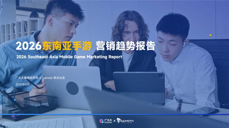2026东南亚手游营销趋势报告-广大大xGamato-202608.pdf 2026东南亚手游营销趋势报告-广大大xGamato-202608.pdf