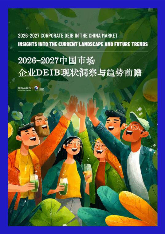 2026-2027中国市场企业DEIB现状洞察与趋势前瞻报告-雇主品牌研究所-202608.pdf 2026-2027中国市场企业DEIB现状洞察与趋势前瞻报告-雇主品牌研究所-202608.pdf