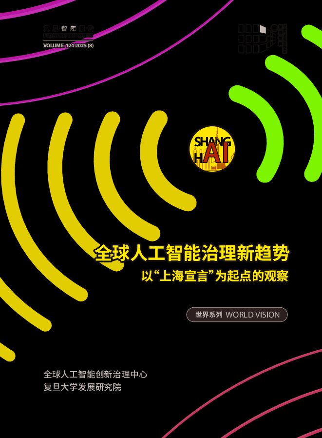 全球人工智能治理新趋势全球人工智能治理新趋势-以“上海宣言”为起点的观察.pdf