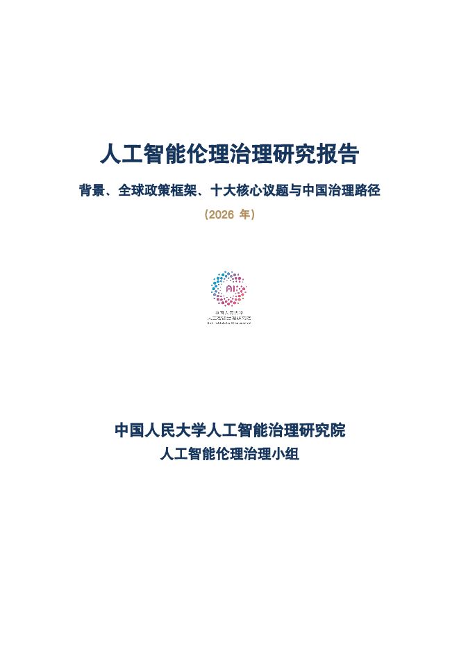 人工智能伦理治理研究报告2026.pdf