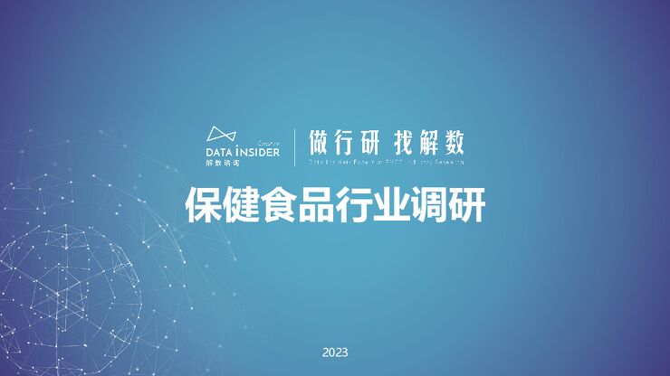 解数咨询:保健食品行业调研报告.pdf 解数咨询:保健食品行业调研报告.pdf