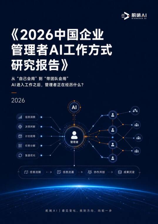 2026中国企业管理者AI工作方式研究报告—AI进入工作之后，管理者正在经历什么-前哨AI-202608.pdf