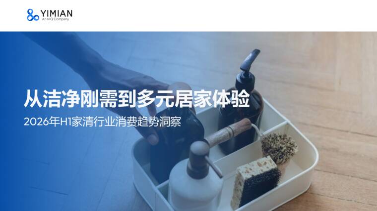2026年H1家清行业趋势报告-一面数据-202608.pdf 2026年H1家清行业趋势报告-一面数据-202608.pdf