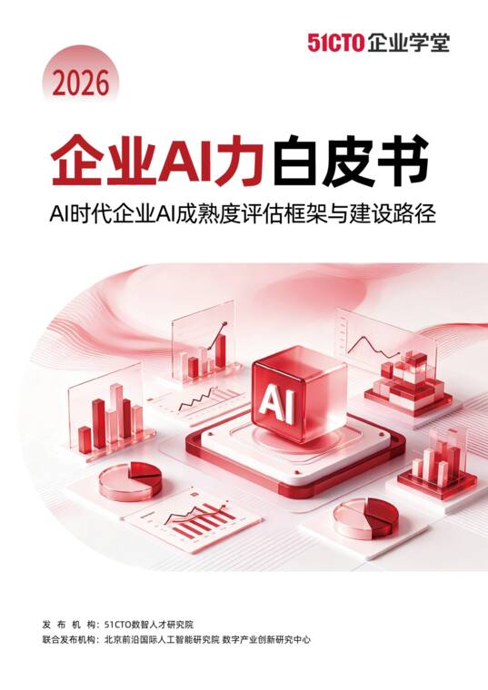 2026企业AI力白皮书-51CTO-202608.pdf 2026企业AI力白皮书-51CTO-202608.pdf