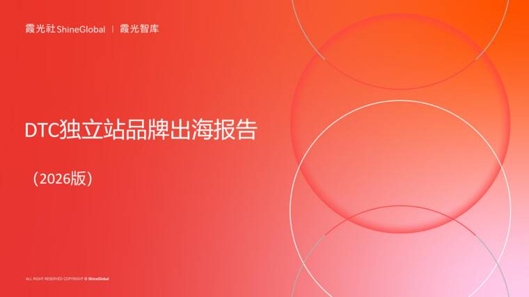 2026DTC独立站品牌出海报告-霞光智库-202608.pdf 2026DTC独立站品牌出海报告-霞光智库-202608.pdf
