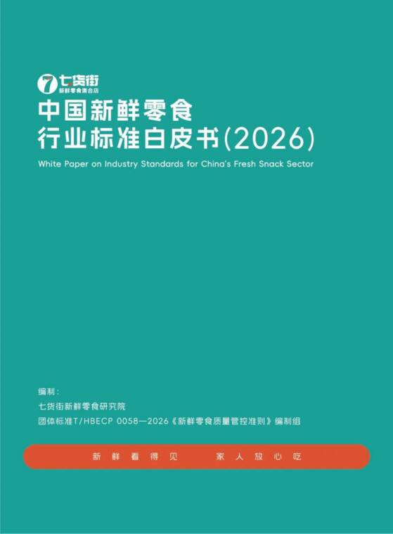 中国新鲜零食行业标准白皮书2026-七街货-202608.pdf 中国新鲜零食行业标准白皮书2026-七街货-202608.pdf