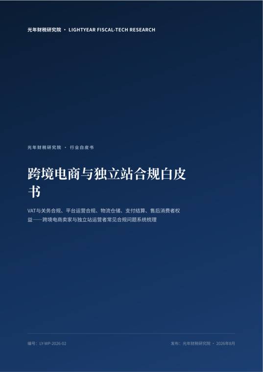 2026跨境电商与独立站合规白皮书-光年财税研究院-202608.pdf