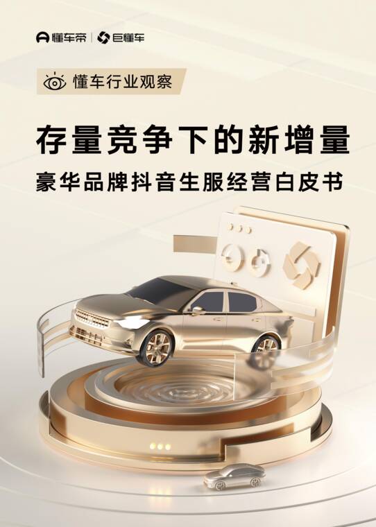 存量竞争下的新增量—豪华品牌抖音生服经营白皮书-懂车帝-202608.pdf 存量竞争下的新增量—豪华品牌抖音生服经营白皮书-懂车帝-202608.pdf
