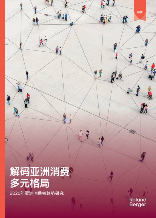 2026年亚洲消费者趋势研究-罗兰贝格-202608.pdf 2026年亚洲消费者趋势研究-罗兰贝格-202608.pdf