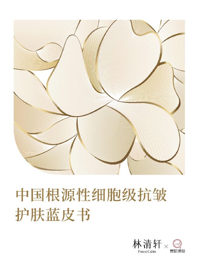 2026中国根源性细胞级抗皱护肤蓝皮书.pdf 2026中国根源性细胞级抗皱护肤蓝皮书.pdf
