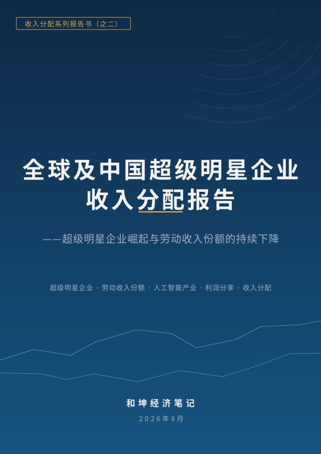 2026全球及中国超级明星企业收入分配报告.pdf 2026全球及中国超级明星企业收入分配报告.pdf