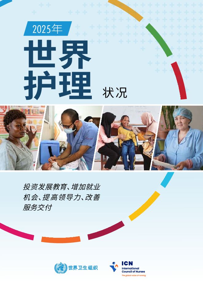 2025年世界护理状况报告.pdf 2025年世界护理状况报告.pdf