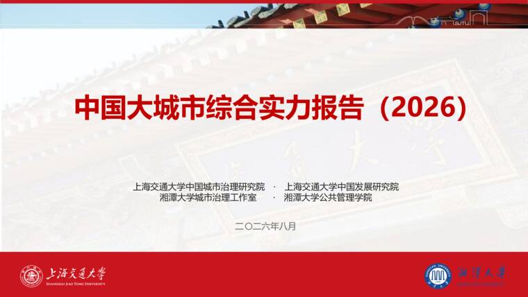 中国大城市综合实力报告2026-上海交大-202608.pdf 中国大城市综合实力报告2026-上海交大-202608.pdf