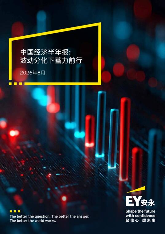 2026中国经济半年报：波动分化下蓄力前行-安永-202608.pdf