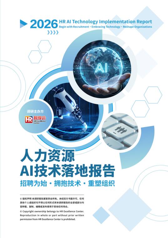 2026人力资源AI技术落地报告-HR智享会-202608.pdf 2026人力资源AI技术落地报告-HR智享会-202608.pdf