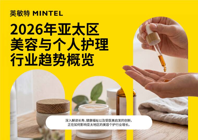 2026年亚太区美容与个人护理行业趋势概览 -英敏特-101608.pdf 2026年亚太区美容与个人护理行业趋势概览 -英敏特-101608.pdf