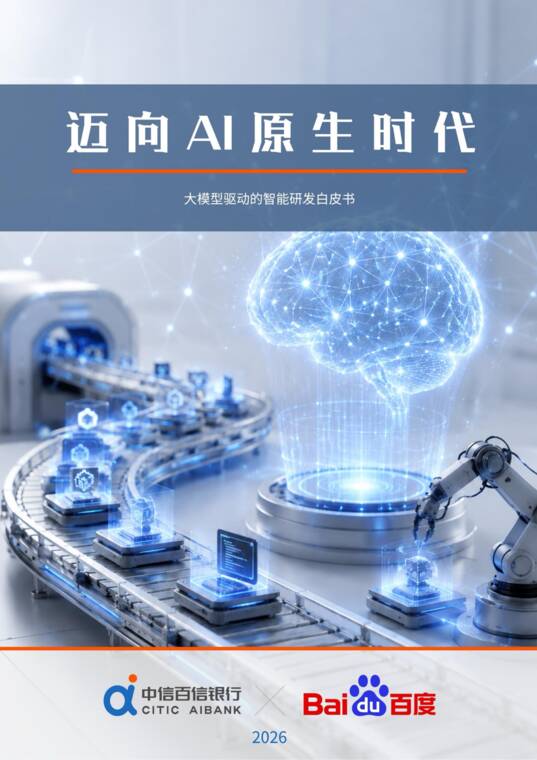 2026迈向AI原生时代:大模型驱动的智能研发白皮书-中信百信银行-202608.pdf 2026迈向AI原生时代:大模型驱动的智能研发白皮书-中信百信银行-202608.pdf