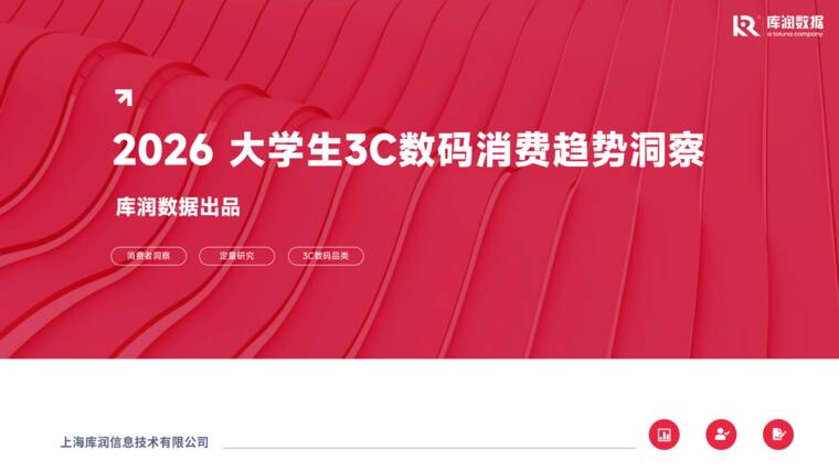2026大学生3C数码消费趋势洞察-库润数据-202608.pdf