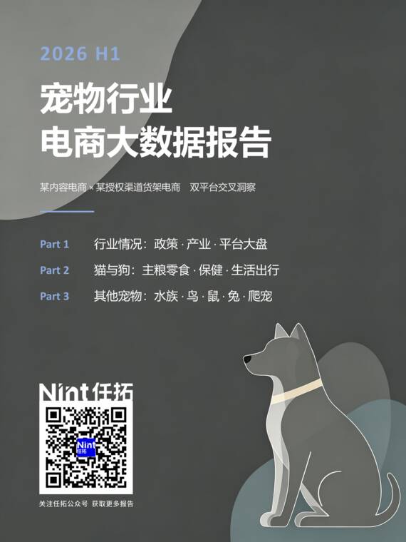 2026H1宠物行业电商大数据报告-任拓-202608.pdf 2026H1宠物行业电商大数据报告-任拓-202608.pdf