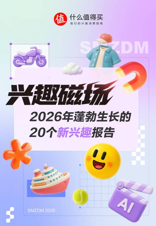 兴趣磁场:2026年蓬勃生长的20个新兴趣报告-什么值得买-202608.pdf 兴趣磁场:2026年蓬勃生长的20个新兴趣报告-什么值得买-202608.pdf