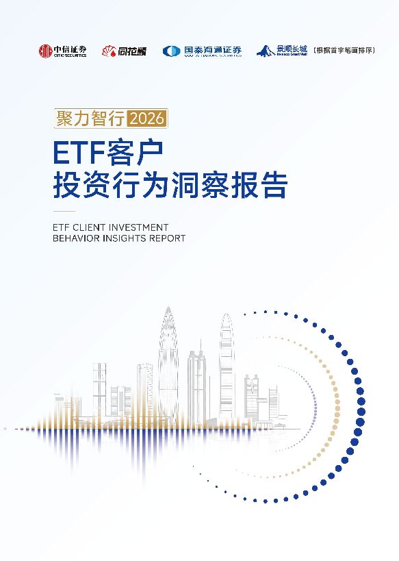 ETF客户投资行为洞察报告2026.pdf ETF客户投资行为洞察报告2026.pdf