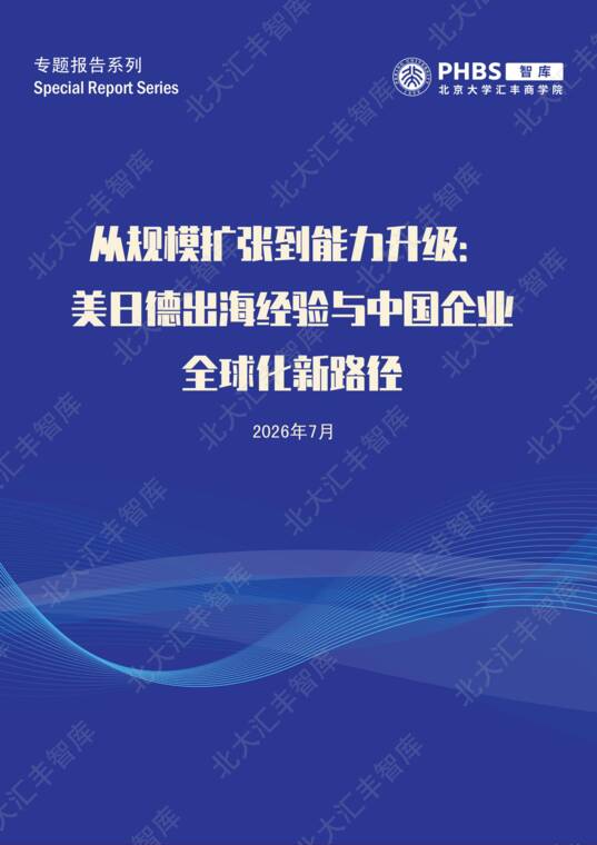 从规模扩张到能力升级:美日德出海经验与中国企业全球化新路径-北大汇丰-202607.pdf 从规模扩张到能力升级:美日德出海经验与中国企业全球化新路径-北大汇丰-202607.pdf