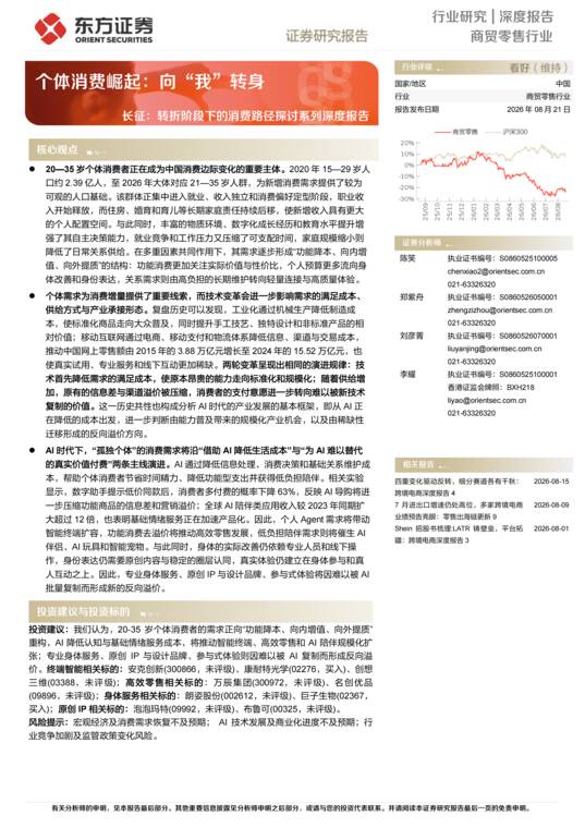 个体消费崛起:向“我”转身-东方证券-202508.pdf 个体消费崛起:向“我”转身-东方证券-202508.pdf