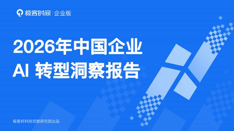 2026年中国企业AI转型洞察报告-极客时间-202608.pdf 2026年中国企业AI转型洞察报告-极客时间-202608.pdf