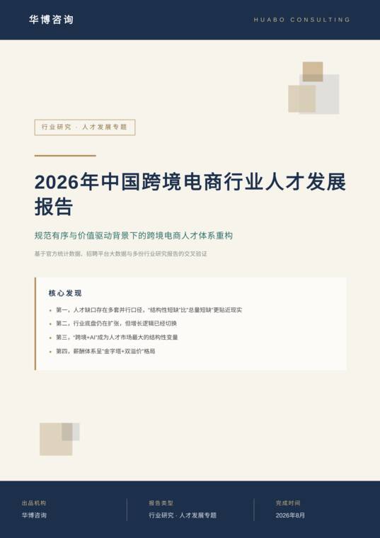 2026年中国跨境电商行业人才发展报告-华博咨询-202608.pdf 2026年中国跨境电商行业人才发展报告-华博咨询-202608.pdf